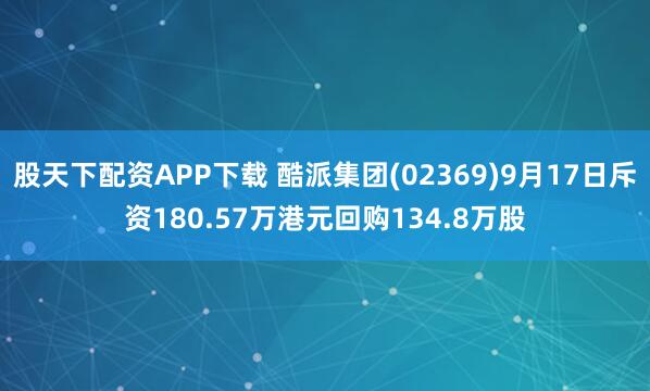 股天下配资APP下载 酷派集团(02369)9月17日斥资180.57万港元回购134.8万股